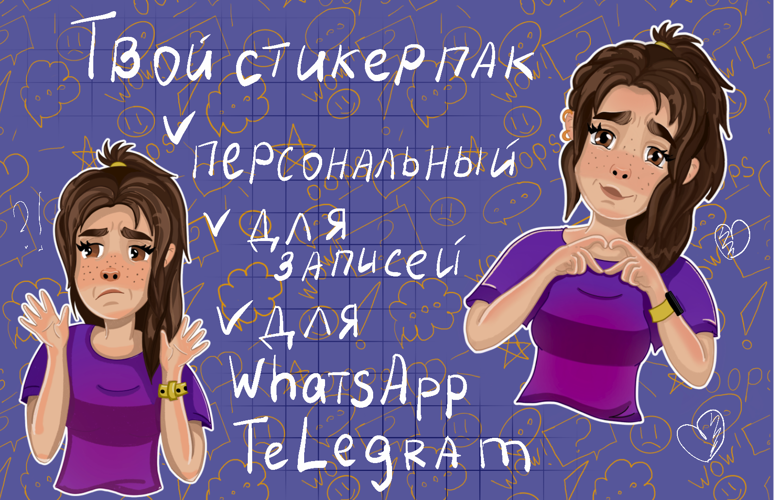 Твой персональный стикерпак — Изображение №2 — Иллюстрация на Dprofile