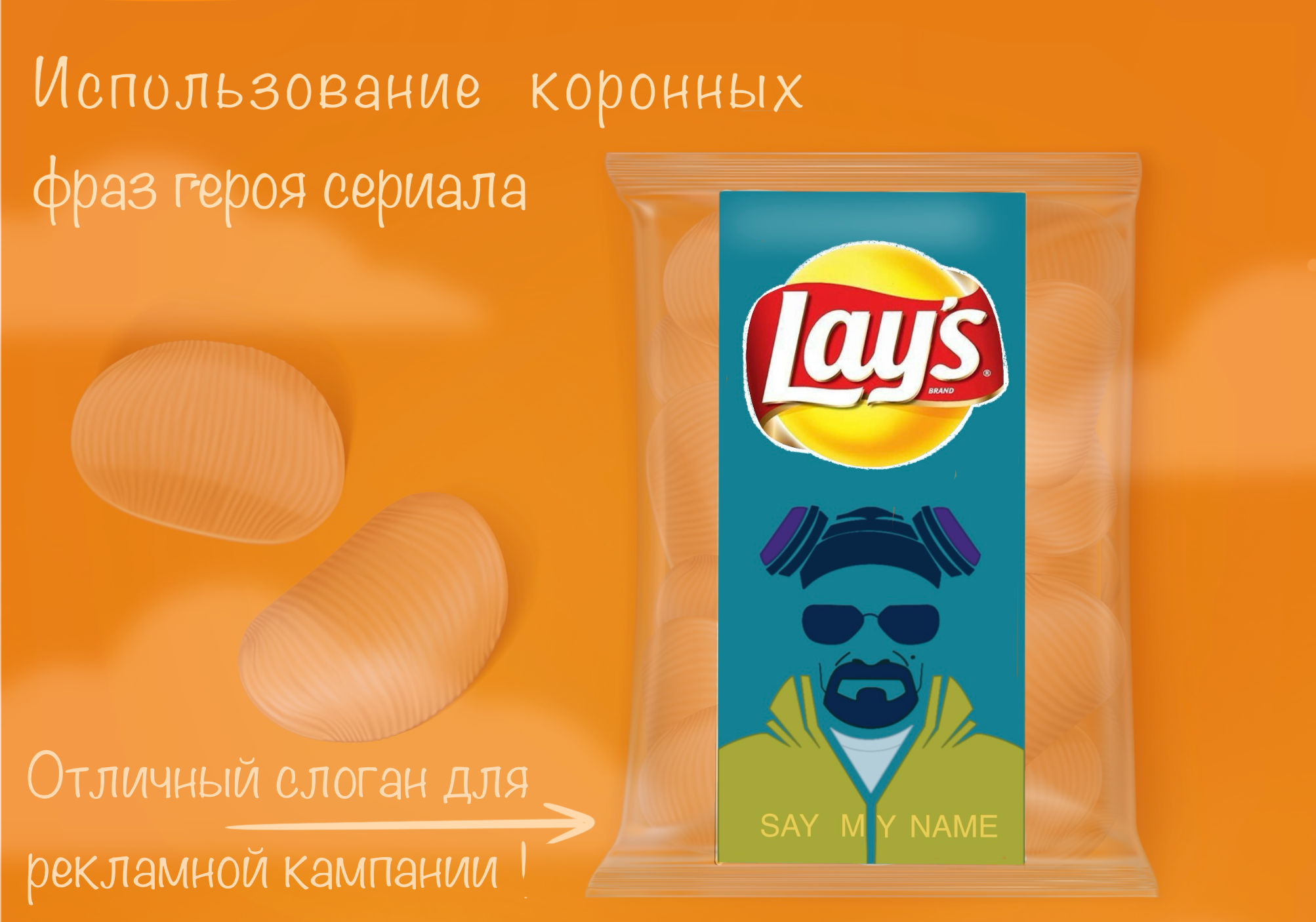 Lay's. Let's eat them! — Изображение №5 — Иллюстрация на Dprofile