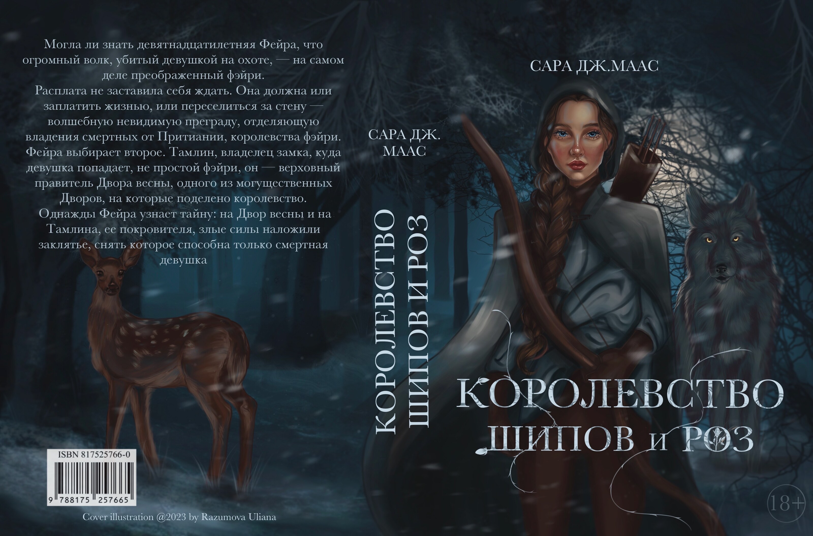 Книжные обложки по циклу "Королевство шипов и роз" — Изображение №5 — Иллюстрация на Dprofile