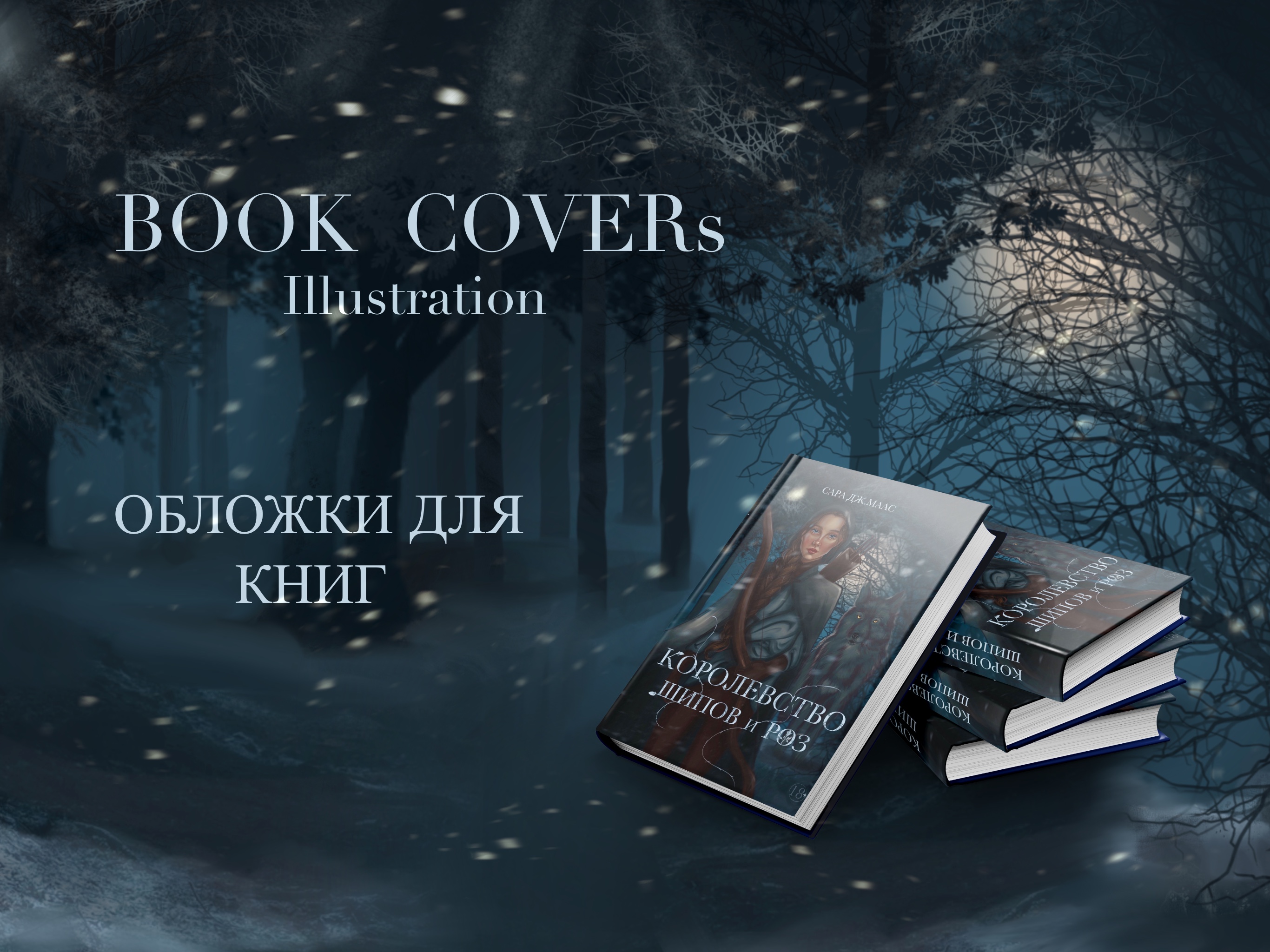 Книжные обложки по циклу "Королевство шипов и роз" — Изображение №1 — Иллюстрация на Dprofile