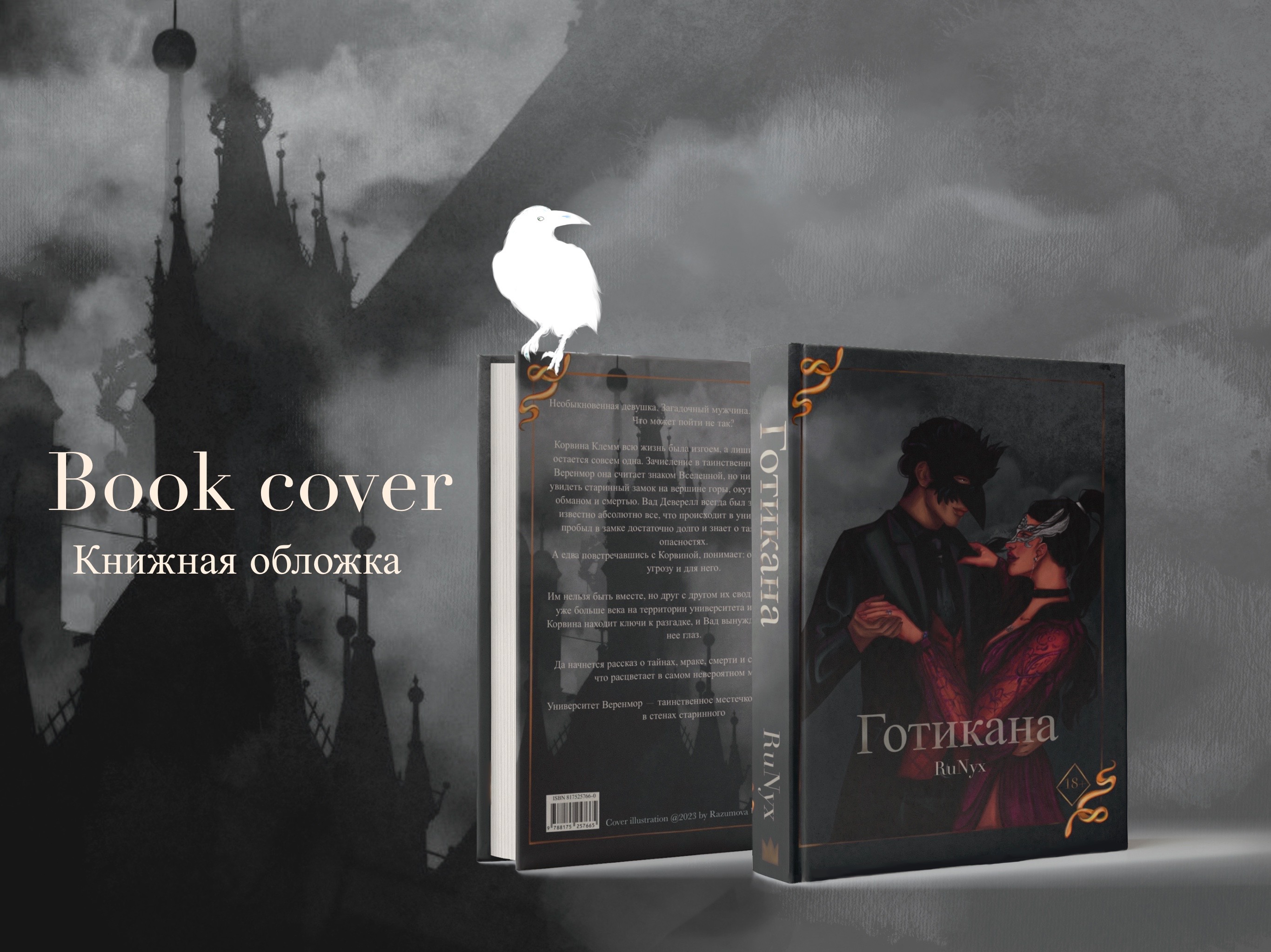 Книжная обложка по Готикане — Изображение №1 — Иллюстрация на Dprofile