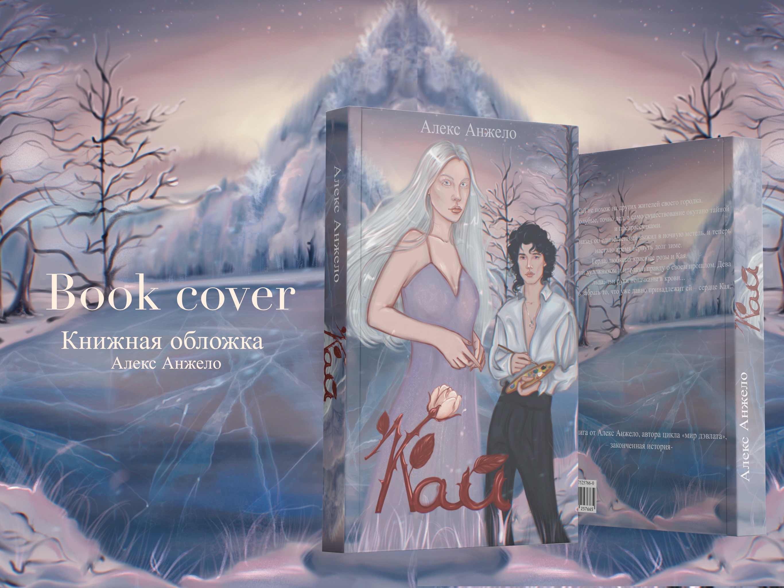 Книжная обложка  " Кай" — Изображение №1 — Иллюстрация на Dprofile