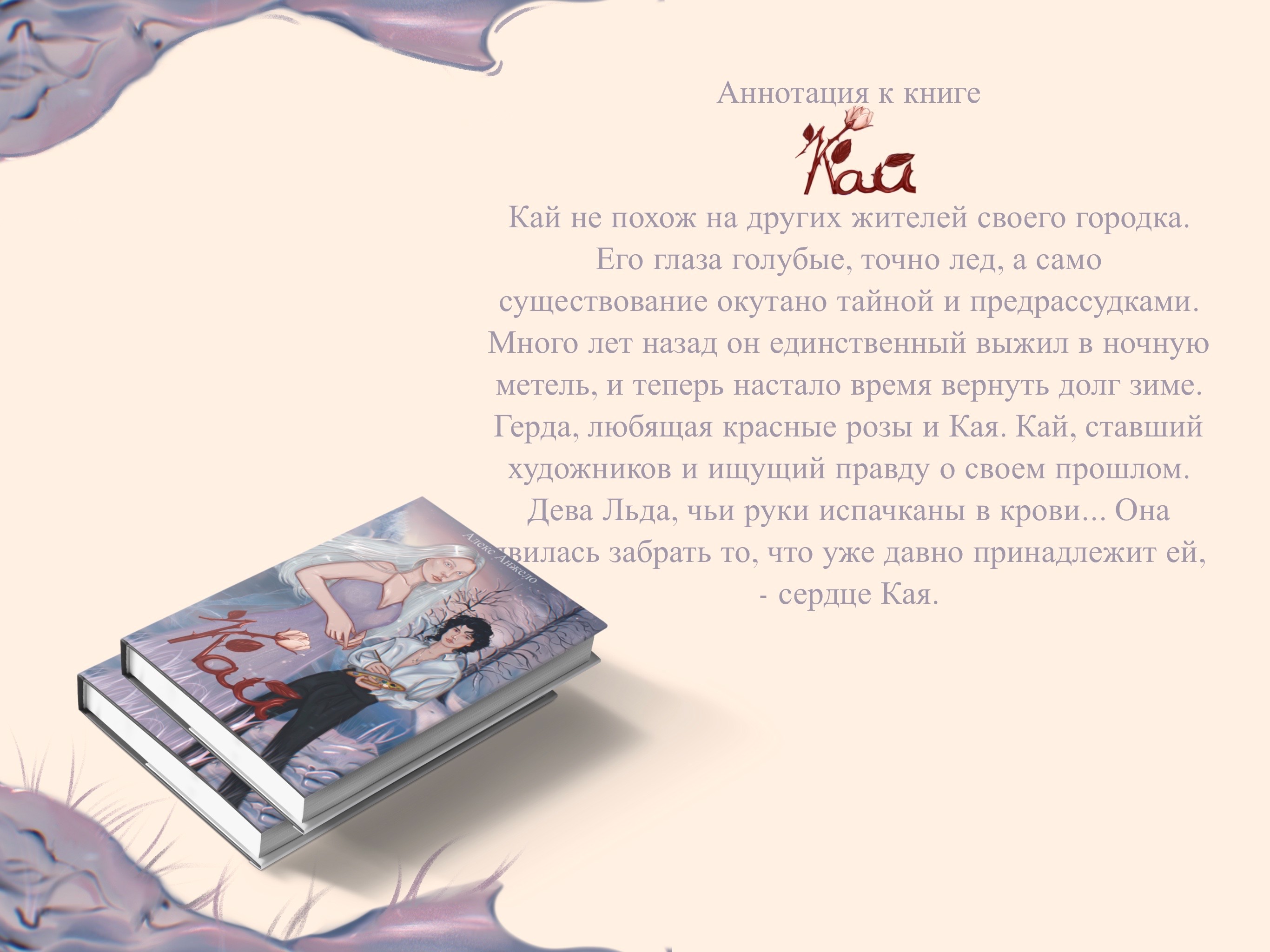Книжная обложка  " Кай" — Изображение №2 — Иллюстрация на Dprofile
