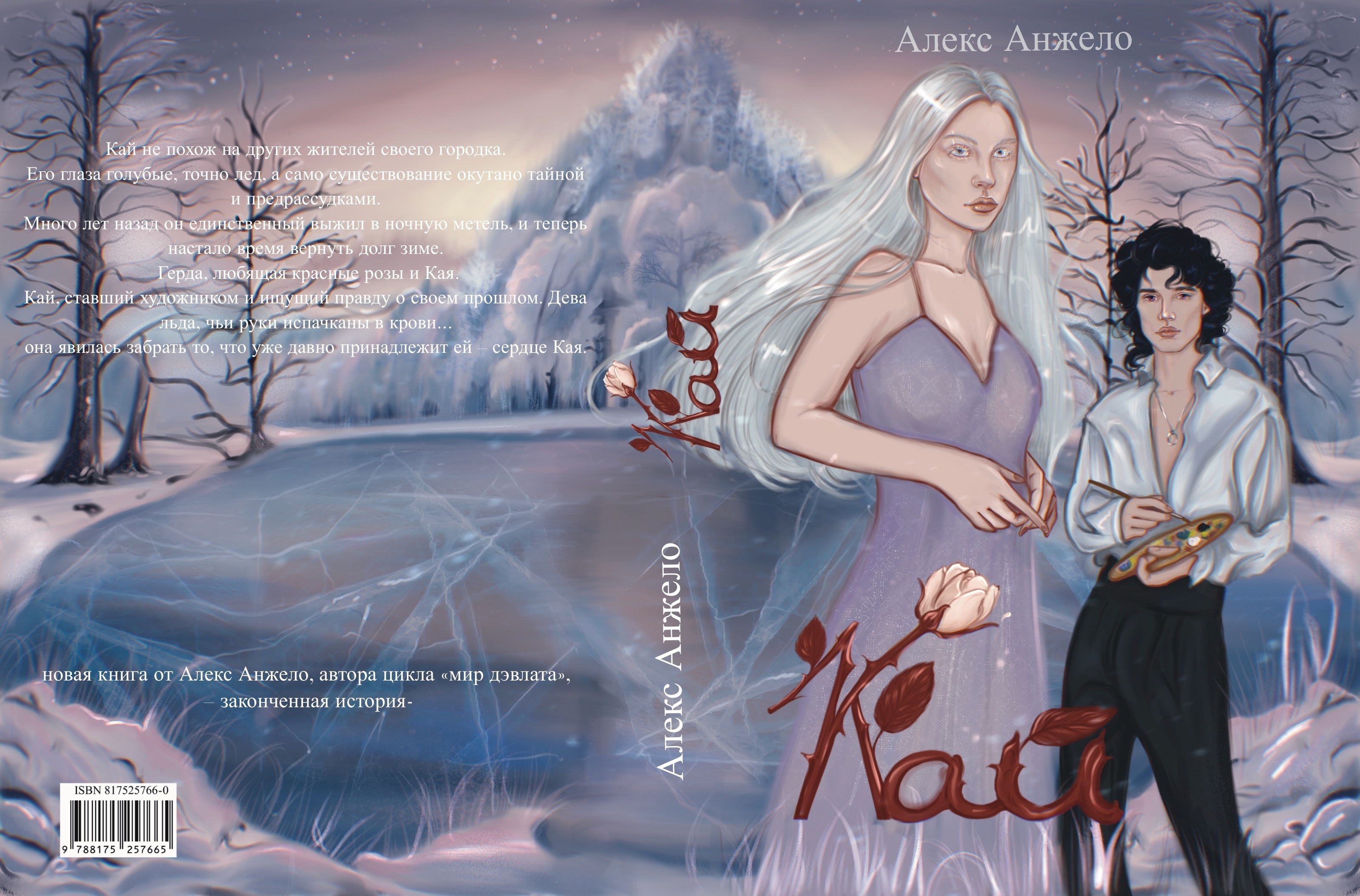 Книжная обложка  " Кай" — Изображение №7 — Иллюстрация на Dprofile