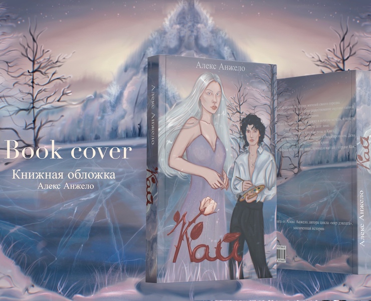 Книжная обложка  " Кай" на Dprofile