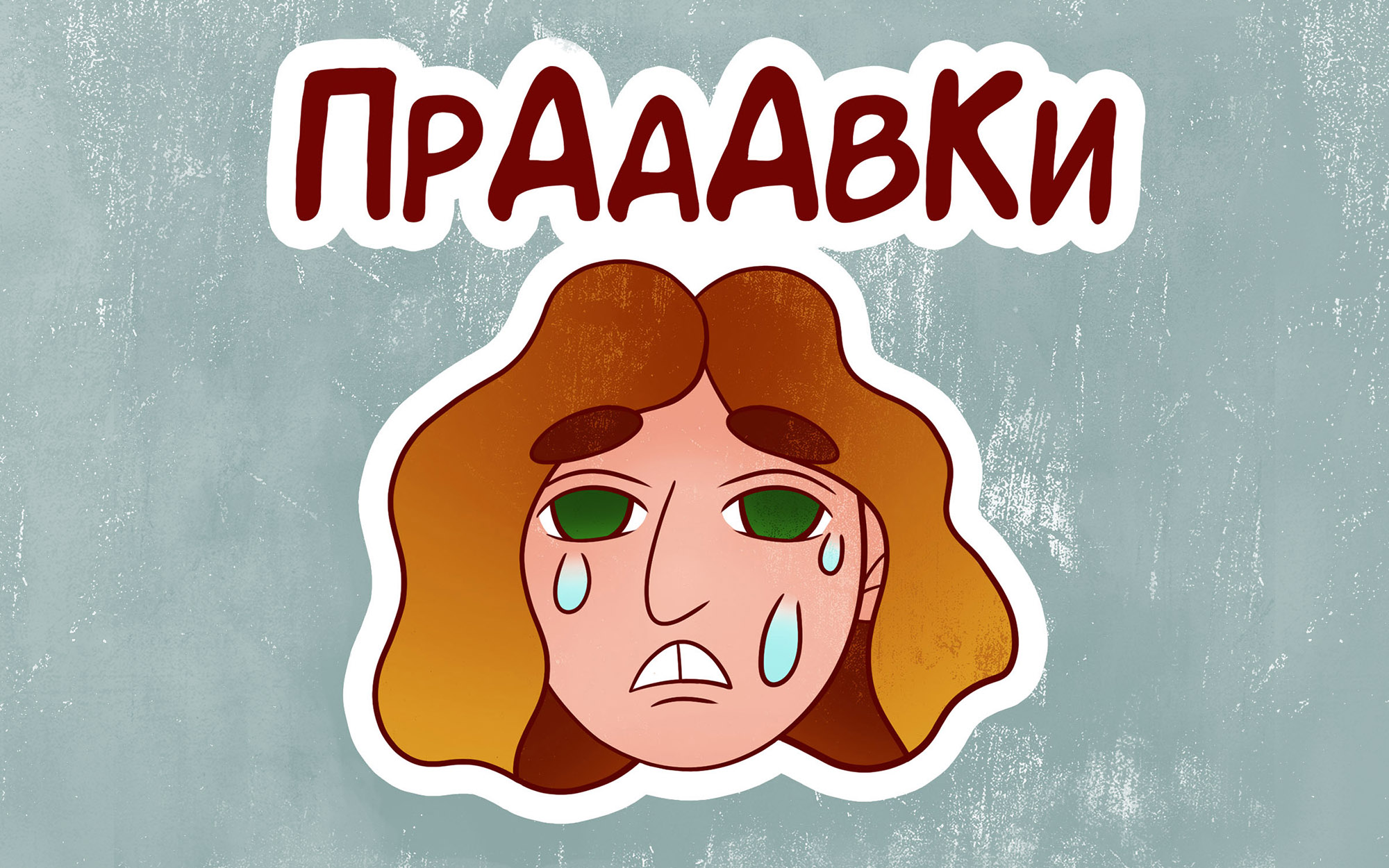 Стикерпак Будни иллюстратора — Изображение №4 — Иллюстрация, Графика на Dprofile
