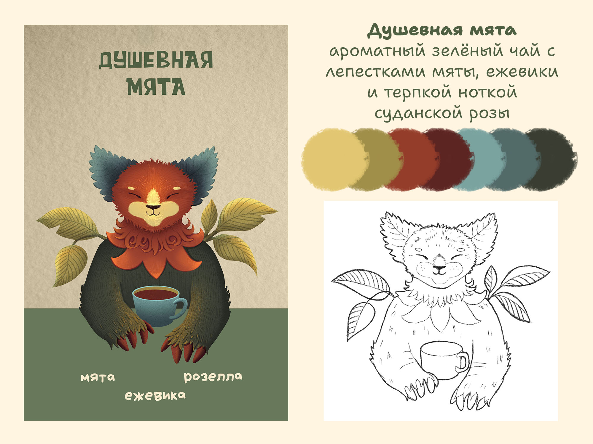 Чайная коробочка - бренд-персонажи для чайной коллекции — Изображение №5 — Брендинг, Иллюстрация на Dprofile