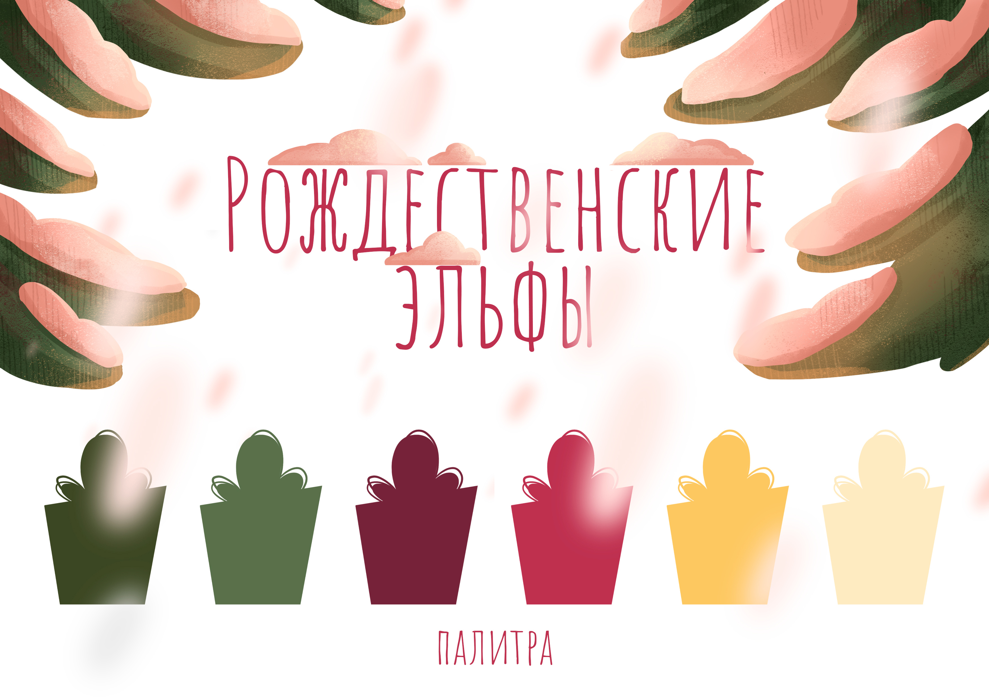 Рождественские эльфы/Christmas elves — Изображение №1 — Иллюстрация, Графика на Dprofile
