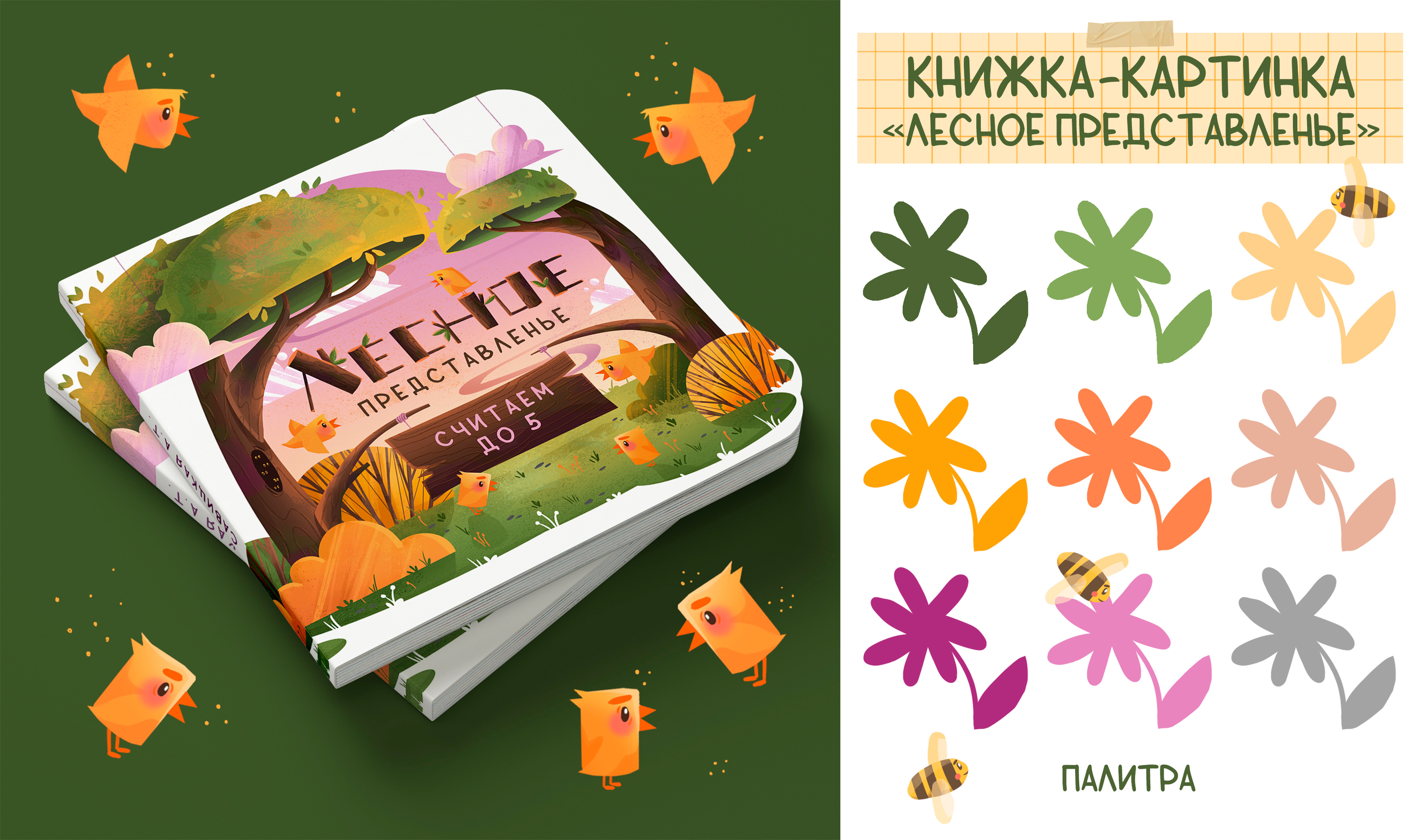 Книжка-картинка "Лесное представленье" — Изображение №1 — Иллюстрация, Графика на Dprofile