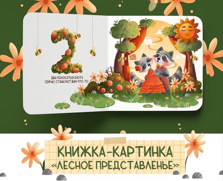 Книжка-картинка "Лесное представленье" — Иллюстрация, Графика на Dprofile
