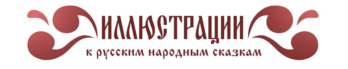 Иллюстрации к обложкам книг "Русские народные сказки" — Изображение №2 — Иллюстрация на Dprofile