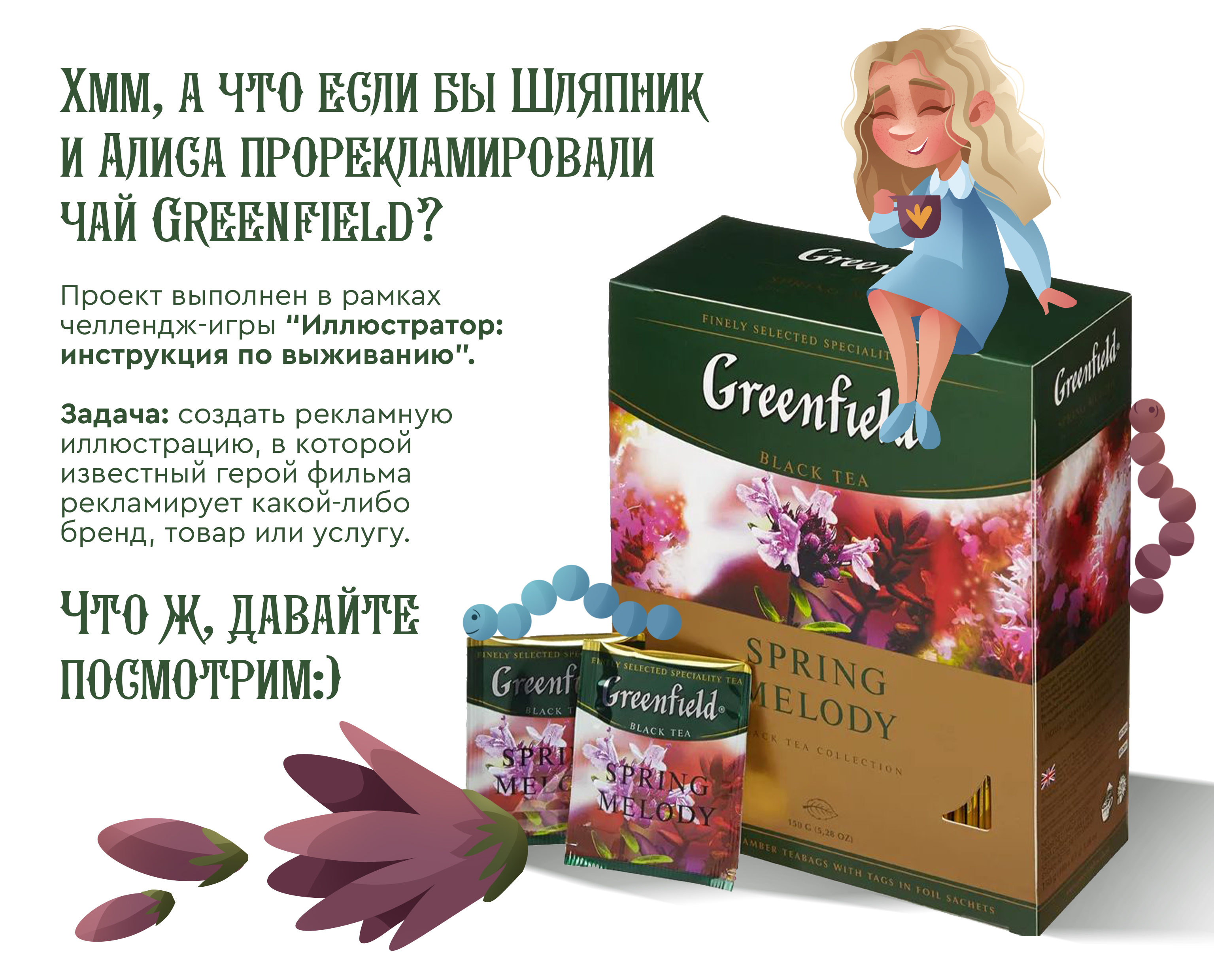 Рекламный баннер для чая Greenfield — Изображение №2 — Иллюстрация, Маркетинг на Dprofile