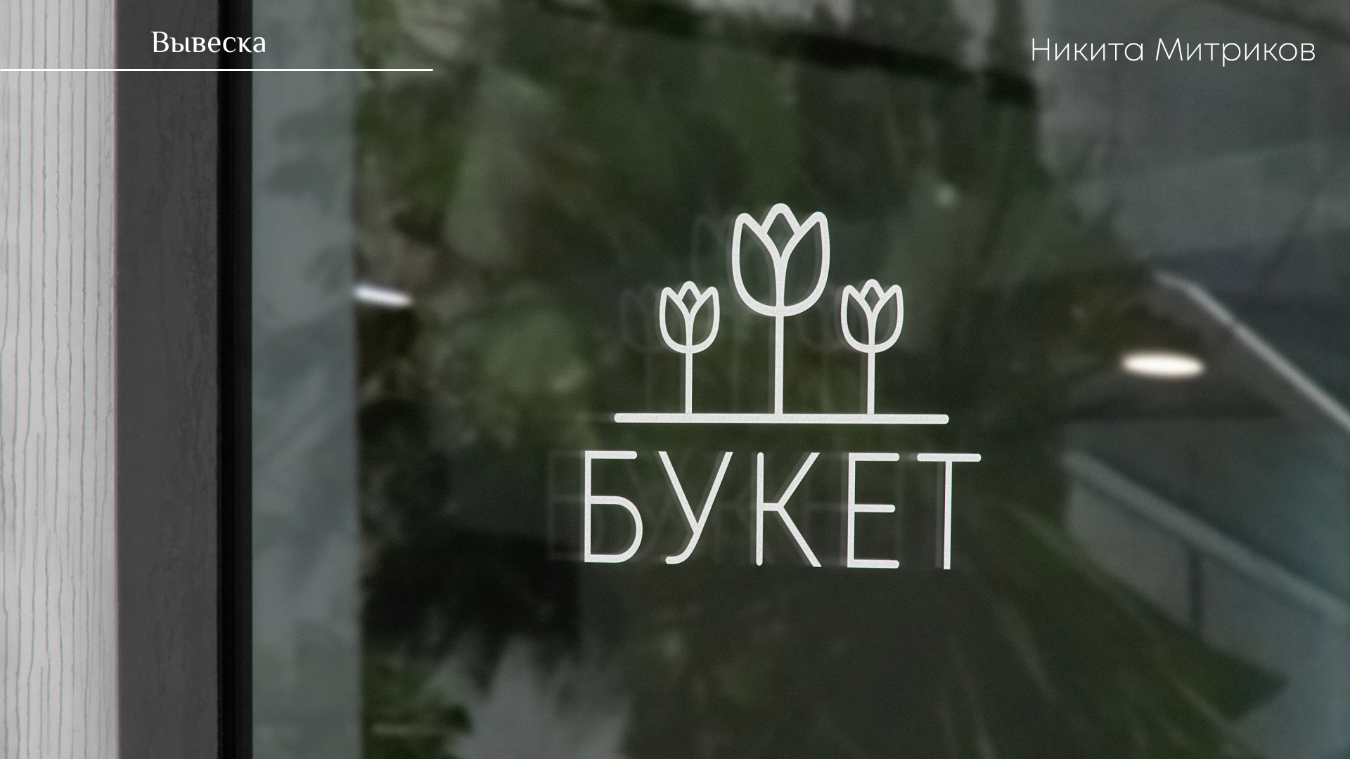 Логотип для цветочного магазина "Букет" — Изображение №14 — Брендинг на Dprofile