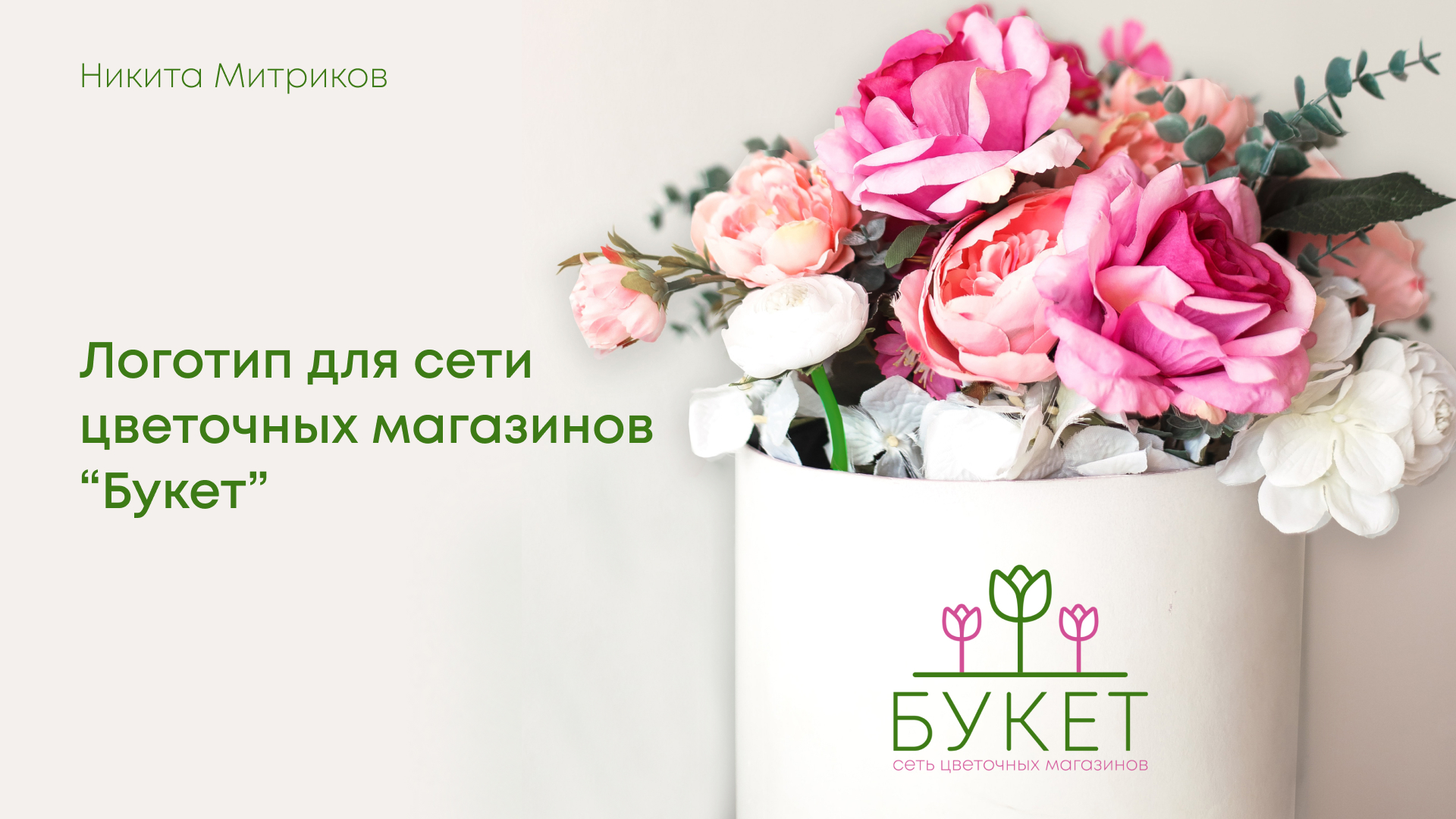 Логотип для цветочного магазина "Букет" — Изображение №1 — Брендинг на Dprofile
