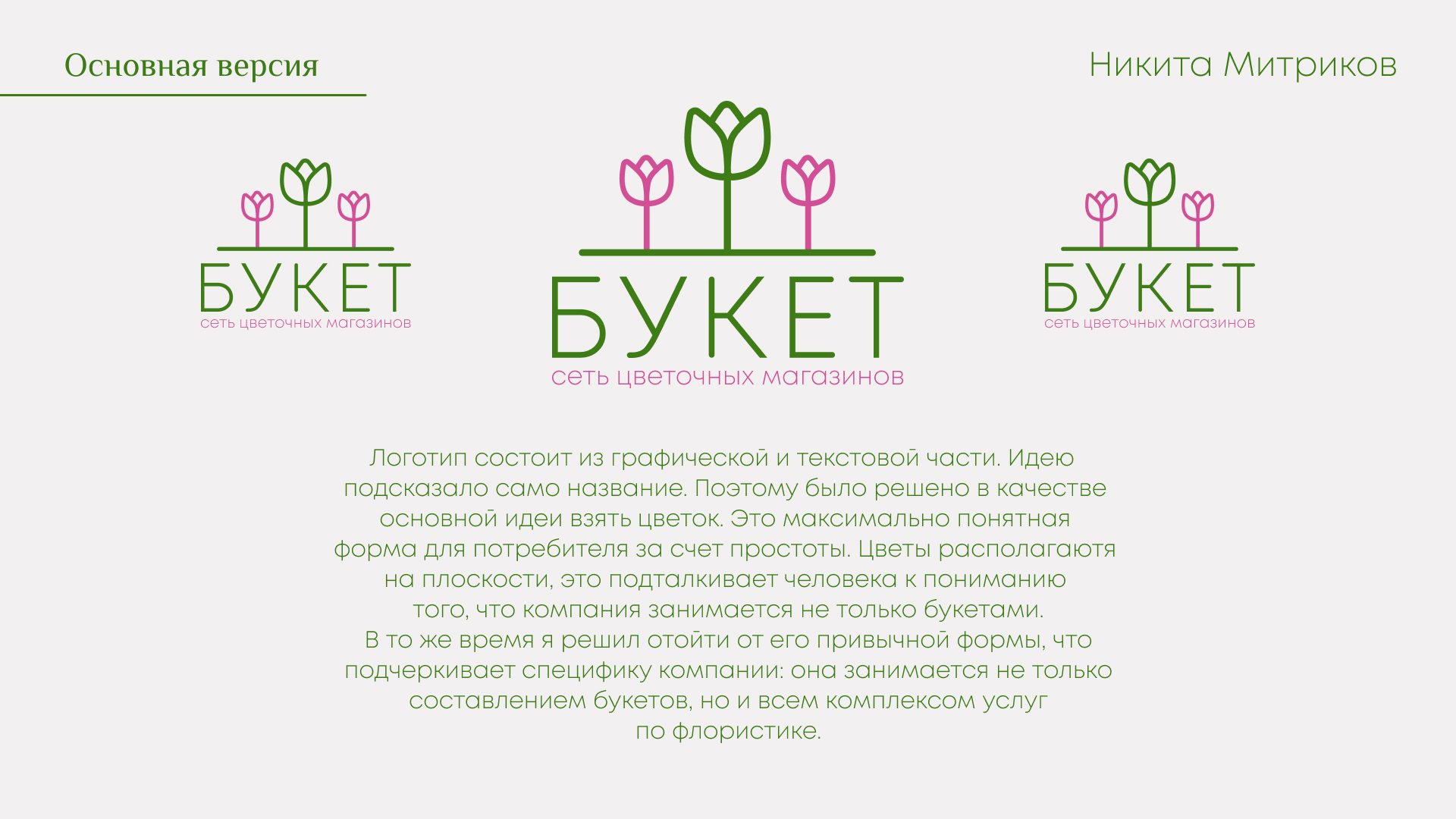 Логотип для цветочного магазина "Букет" — Изображение №4 — Брендинг на Dprofile