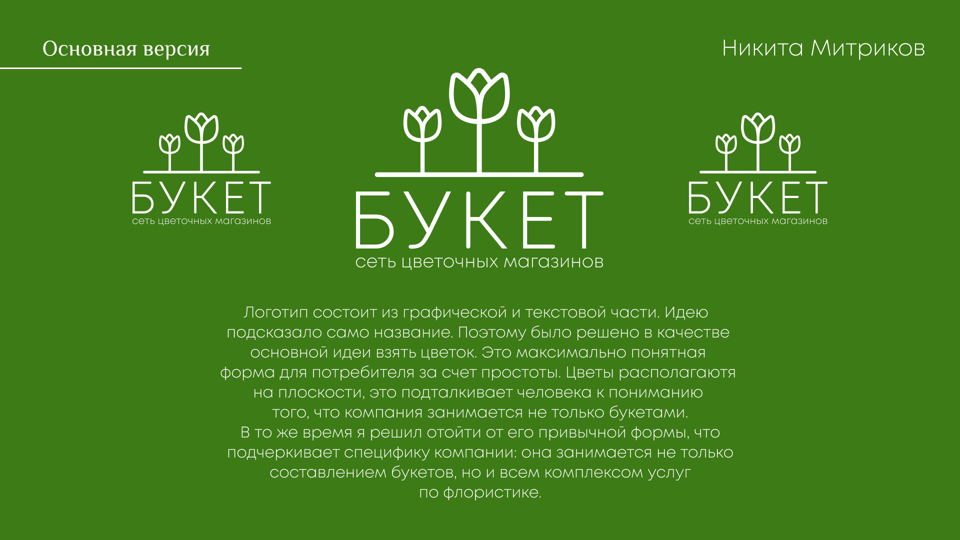 Логотип для цветочного магазина "Букет" — Изображение №6 — Брендинг на Dprofile