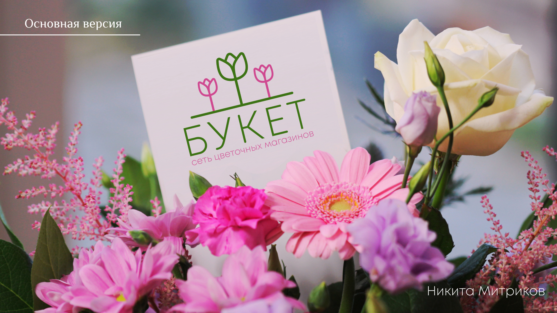 Логотип для цветочного магазина "Букет" — Изображение №7 — Брендинг на Dprofile