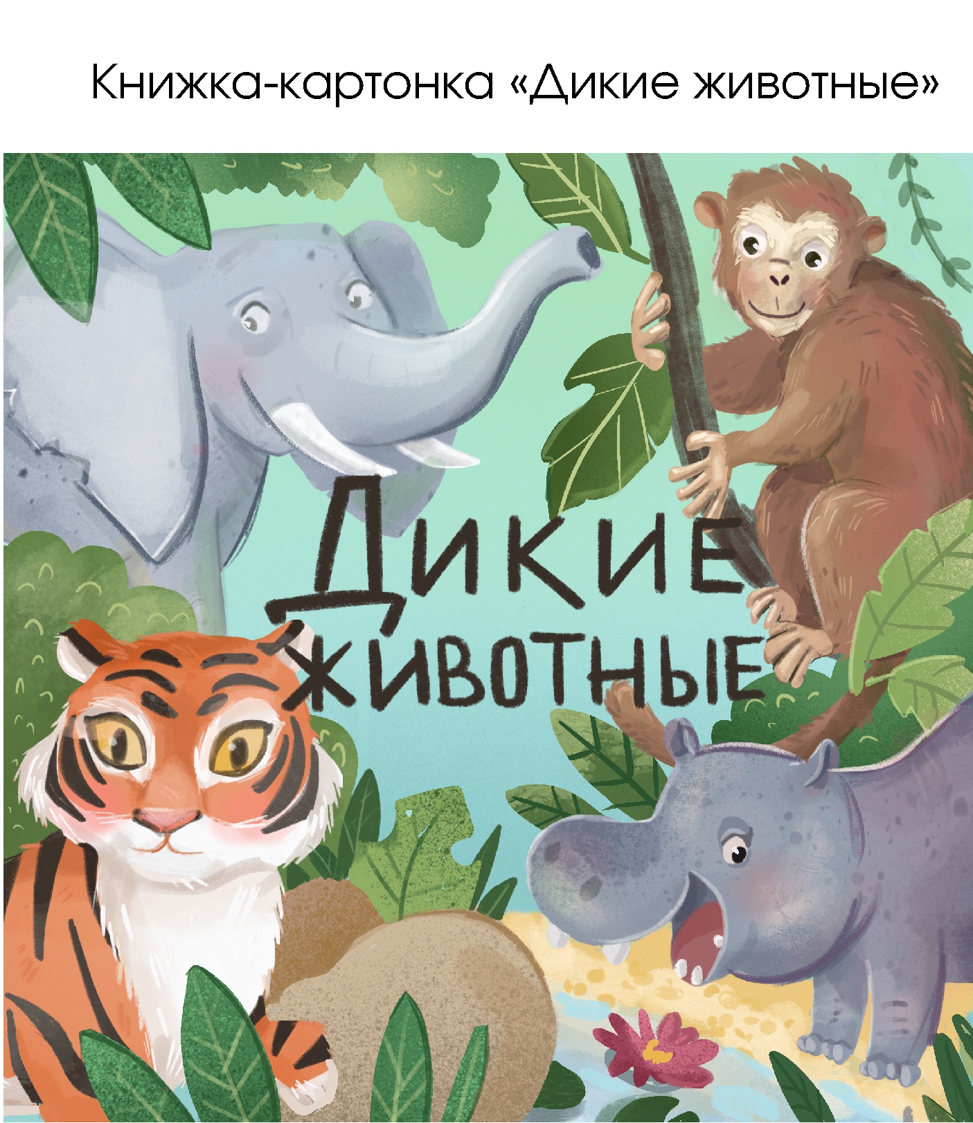 книжка картонка для малышей дикие животные — Изображение №1 — Иллюстрация, Графика на Dprofile