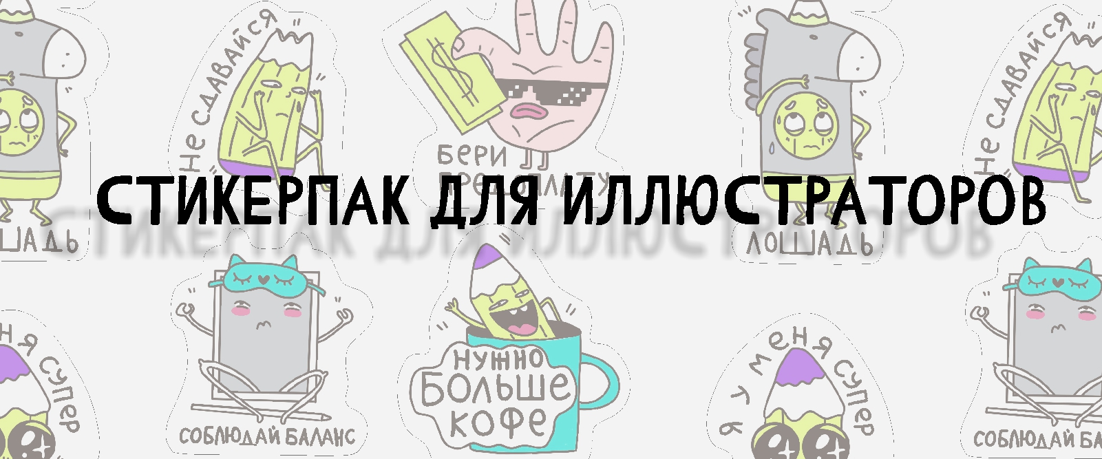Иллюстратор тоже человек/набор стикеров — Изображение №1 — Брендинг на Dprofile