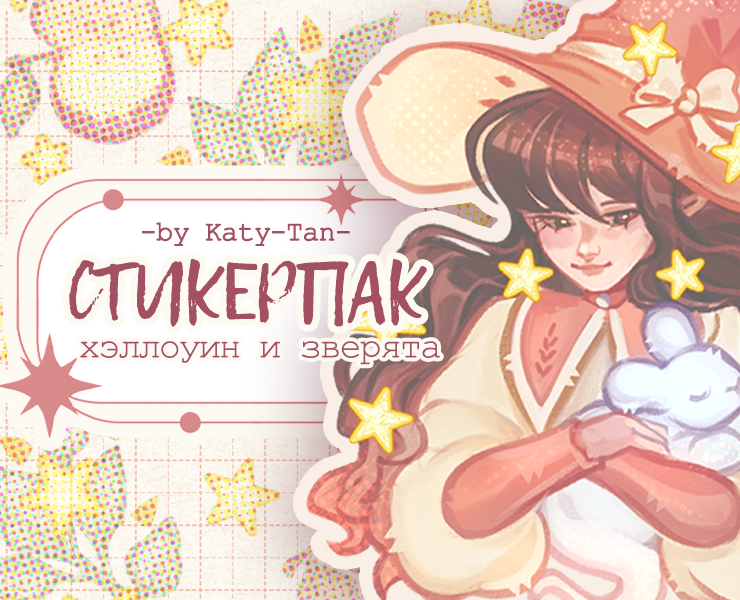 Стикерпак на Хэллоуинскую тематику by Katy-Tan на Dprofile