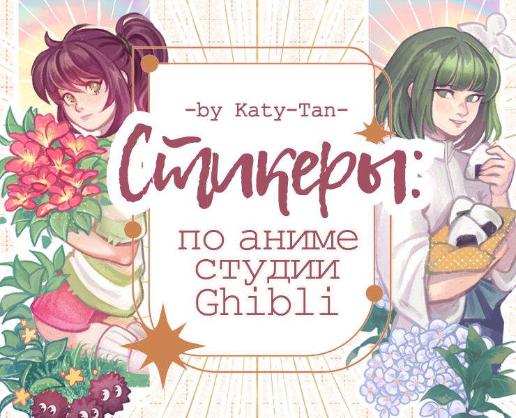 Стикеры по аниме студии Ghibli by Katy-Tan на Dprofile