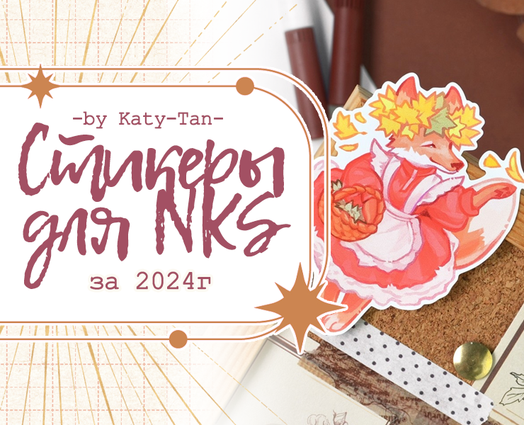 Стикеры для NKS за 2024г by Katy-Tan на Dprofile