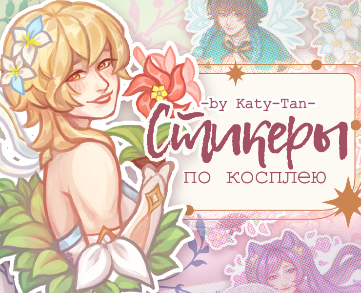 Стикеры по косплеям Genshin Impact by Katy-Tan на Dprofile