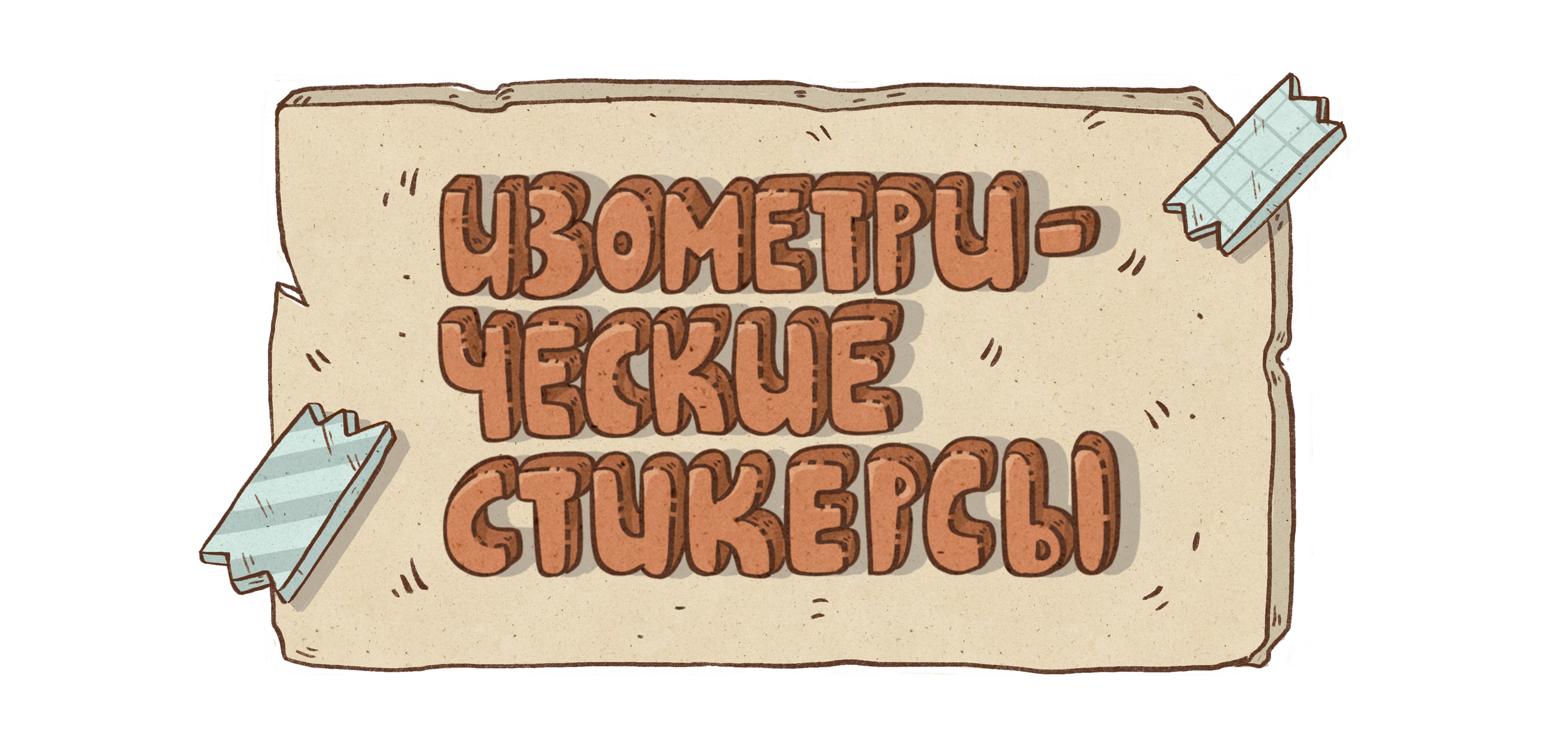 Изометрические стикерсы — Изображение №1 — Брендинг, Иллюстрация на Dprofile