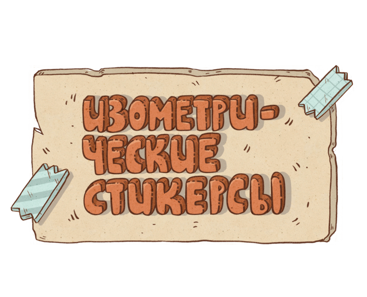 Изометрические стикерсы — Брендинг, Иллюстрация на Dprofile