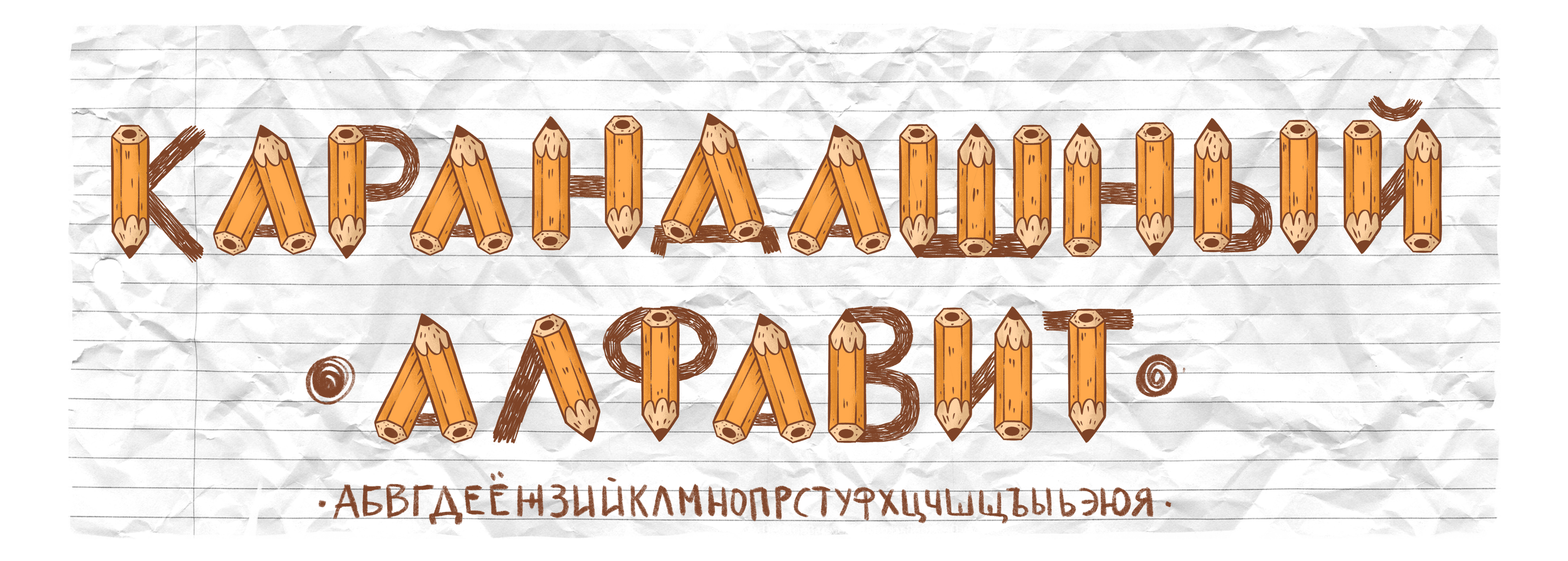 Карандашный алфавит — Изображение №1 — Графика на Dprofile