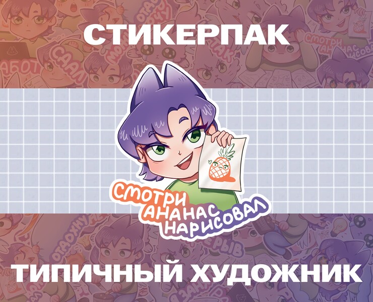Стикеры типичный художник — Иллюстрация на Dprofile