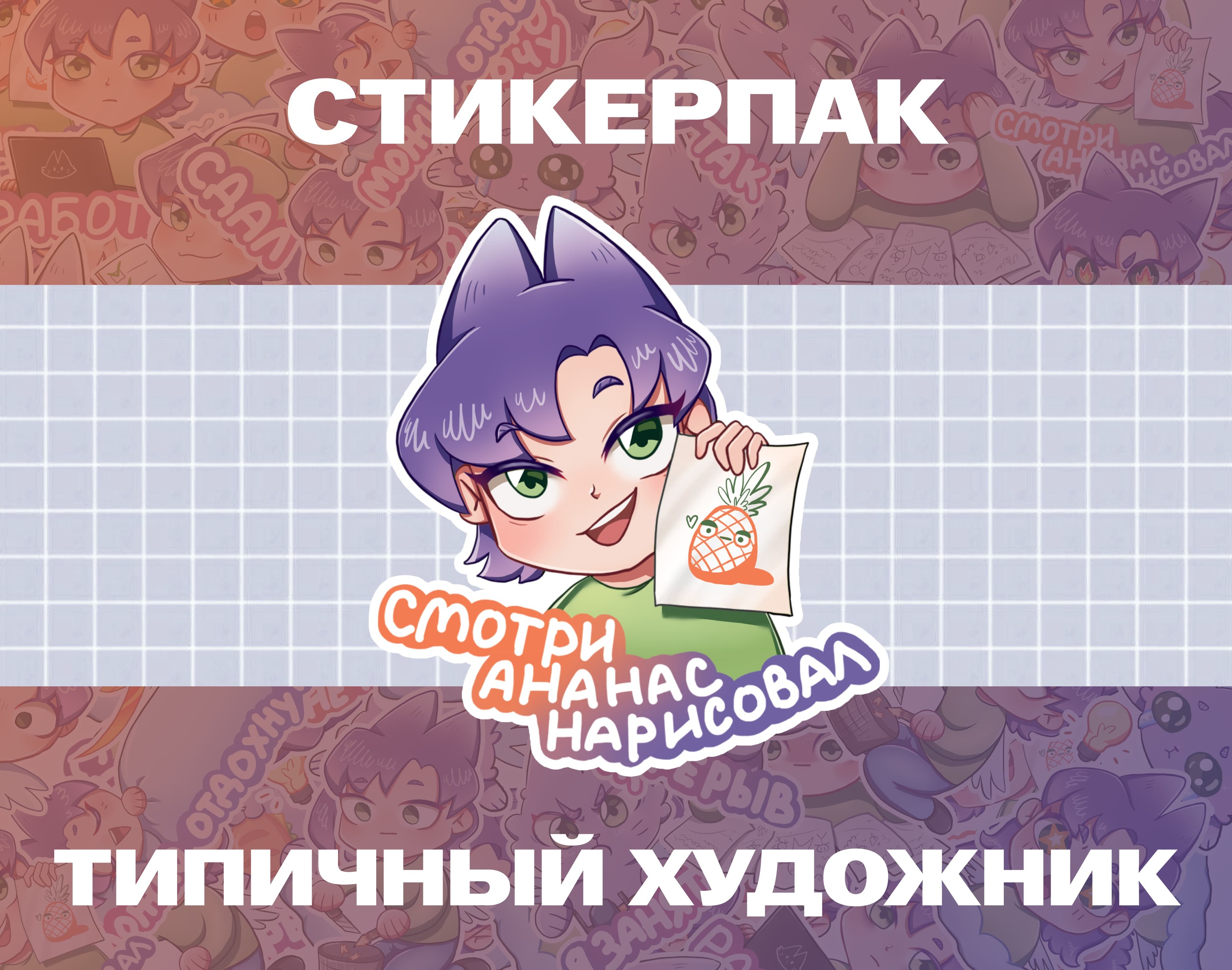Стикеры типичный художник — Изображение №1 — Иллюстрация на Dprofile