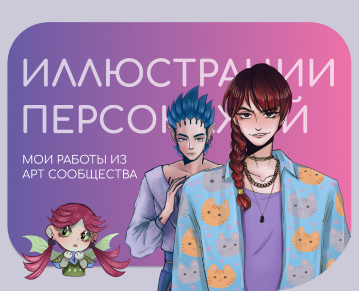 Иллюстрации персонажей — Иллюстрация на Dprofile