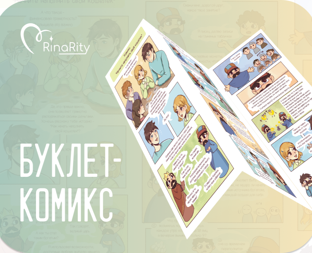 Буклет - комикс по финансовой грамотности на Dprofile