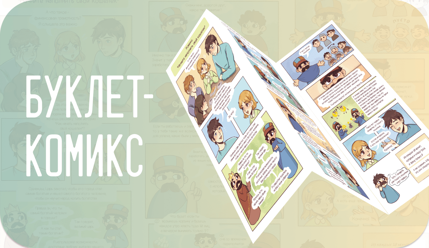 Буклет - комикс по финансовой грамотности — Изображение №1 — Иллюстрация на Dprofile