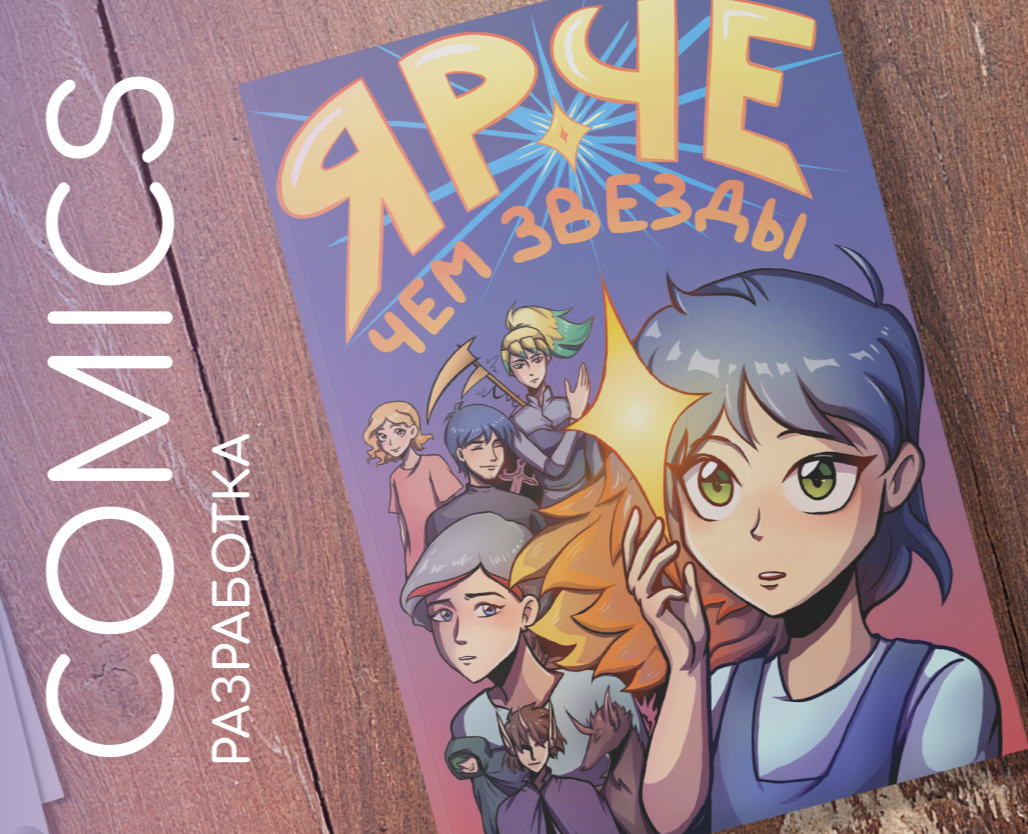 Comics разработка комикса на Dprofile