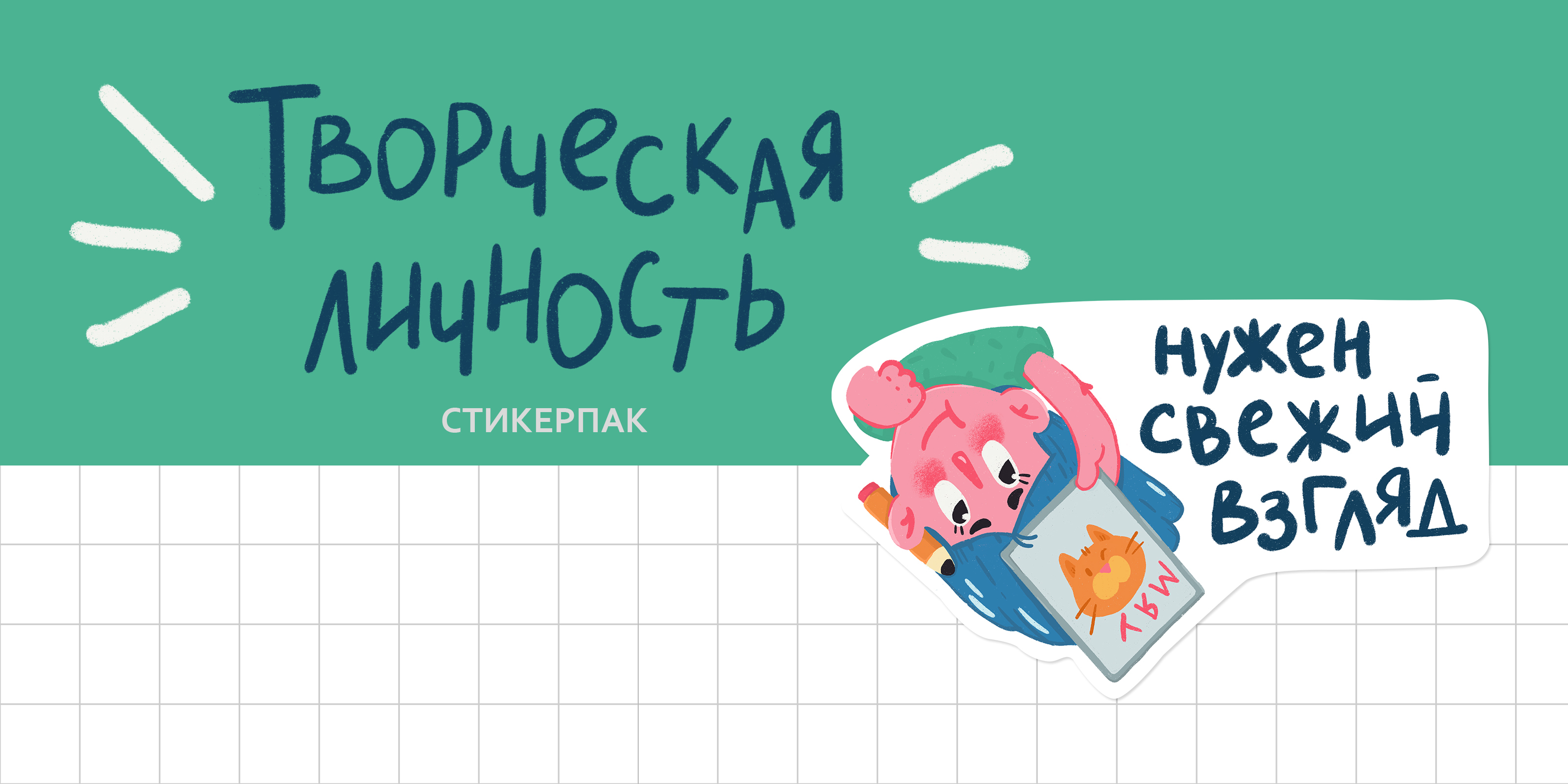 Стикеры о жизни иллюстратора "Творческая личность" — Изображение №1 — Иллюстрация, Графика на Dprofile