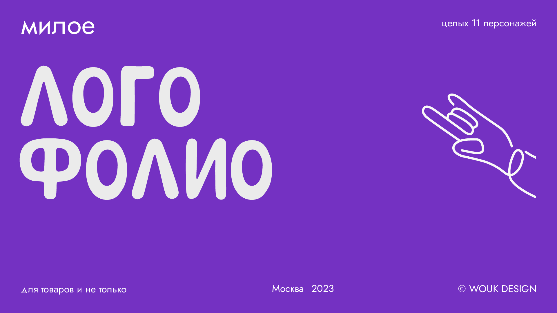 Логофолио 2022 | v01 — Изображение №1 — Иллюстрация, Графика на Dprofile