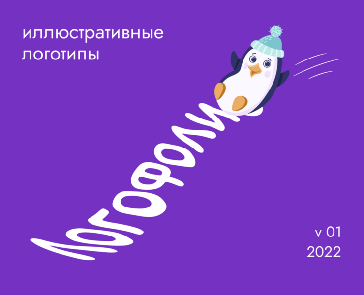 Логофолио 2022 | v01 на Dprofile