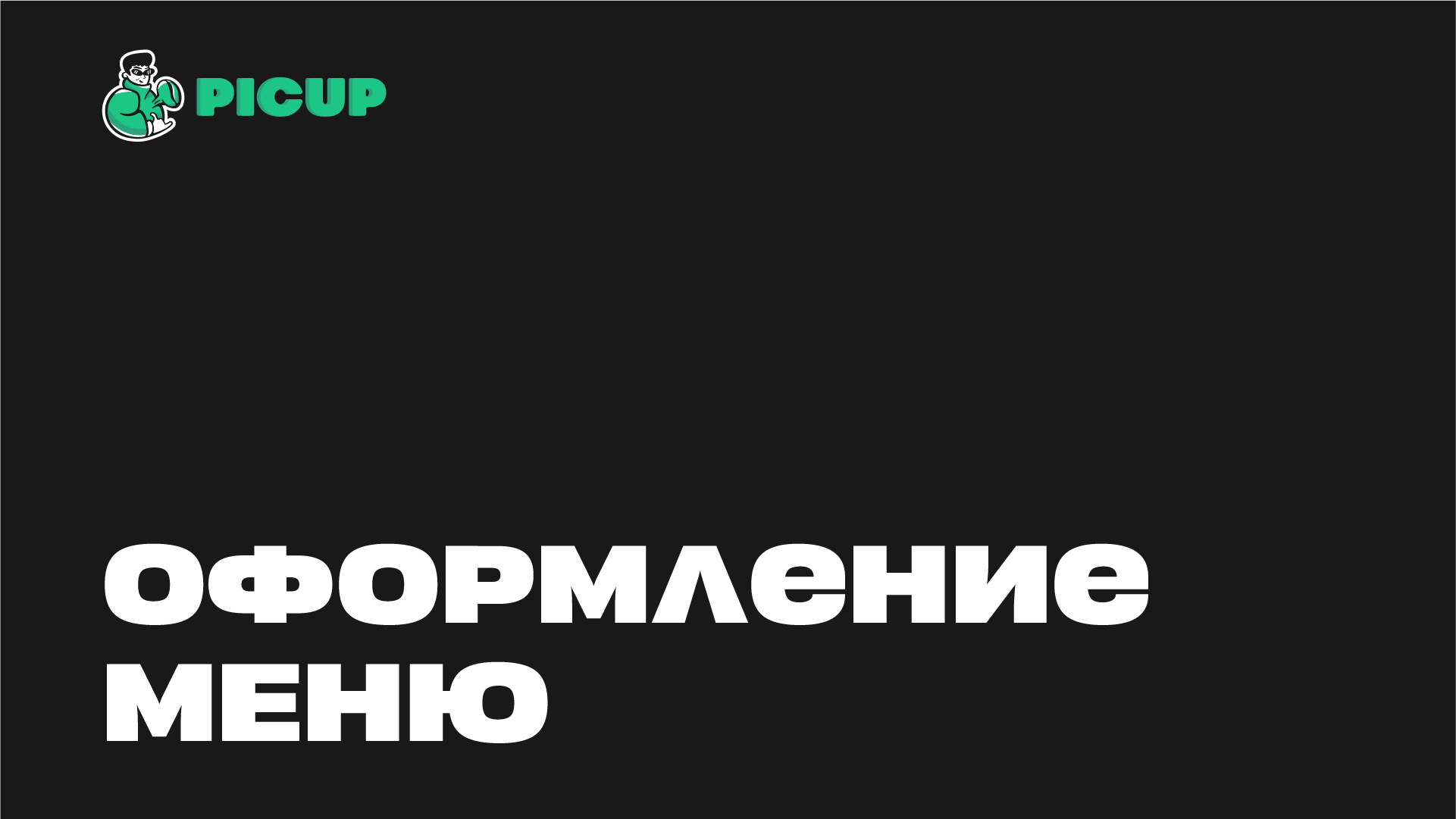 PICUP — Изображение №12 — Брендинг на Dprofile