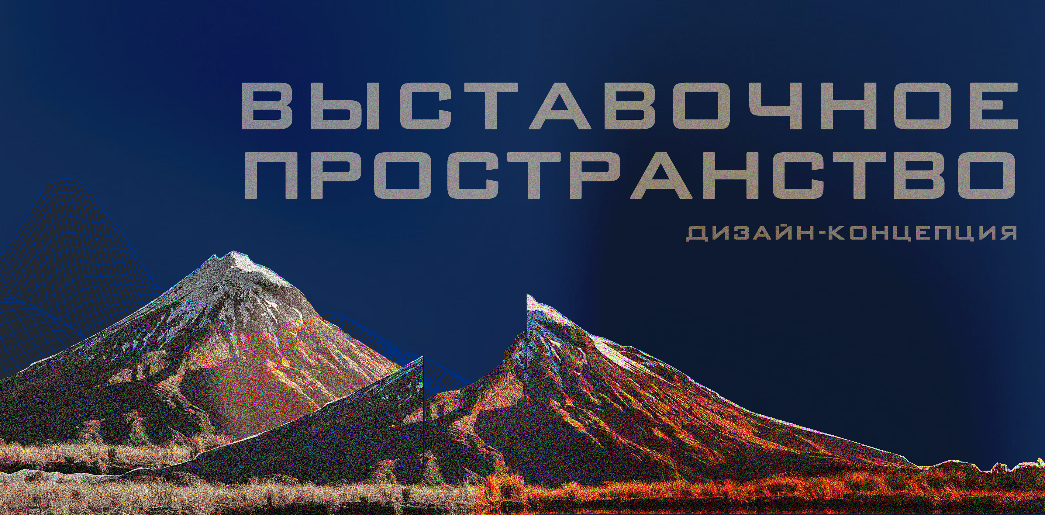 Дизайн-концепция выставочного пространства — Изображение №1 — Маркетинг на Dprofile