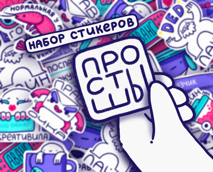Стикерпак для иллюстраторов на Dprofile