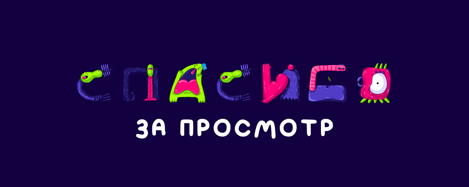 Алфавит чудиков — Изображение №9 — Иллюстрация, Графика на Dprofile