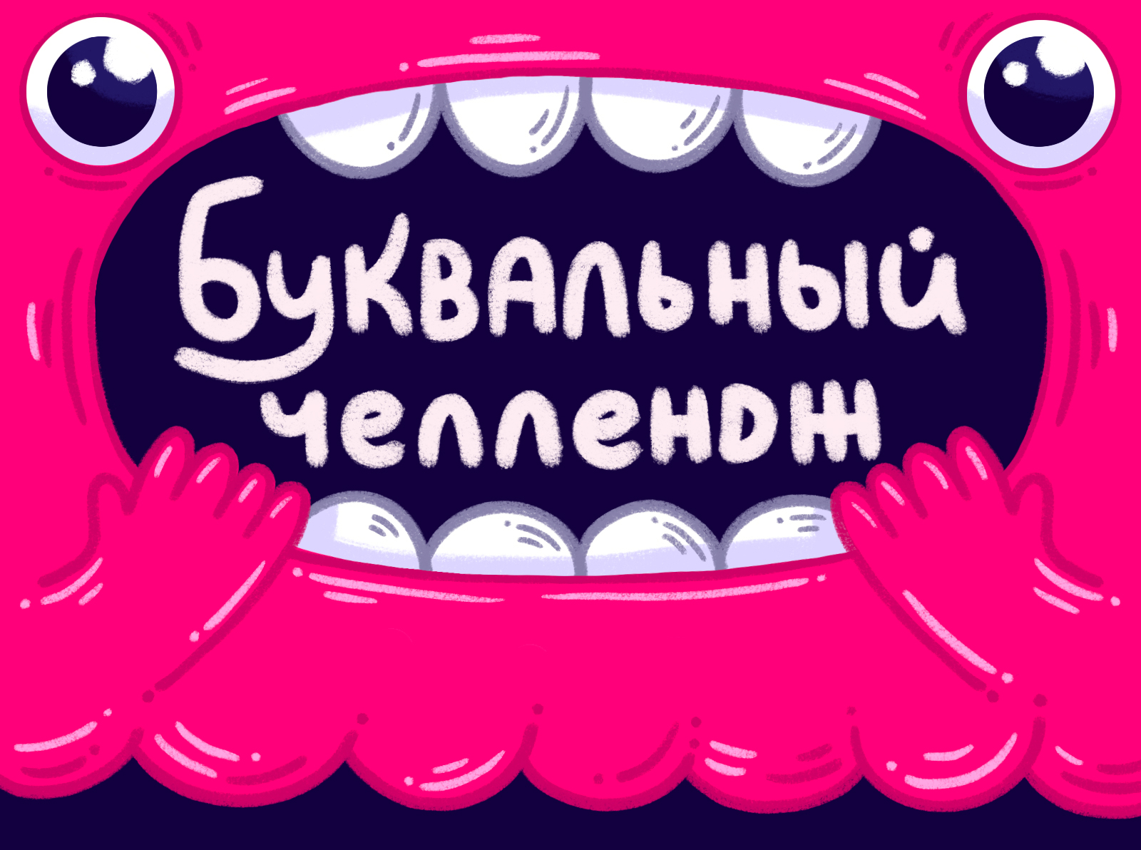 Алфавит чудиков — Изображение №1 — Иллюстрация, Графика на Dprofile