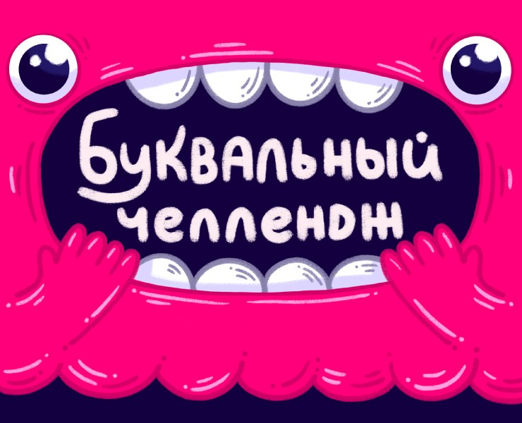 Алфавит чудиков на Dprofile