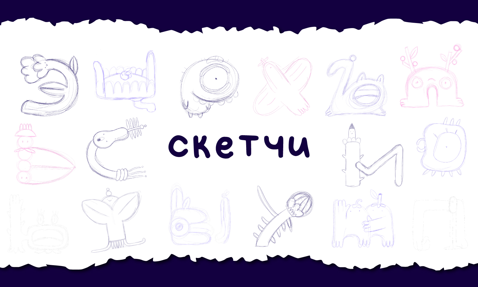 Алфавит чудиков — Изображение №3 — Иллюстрация, Графика на Dprofile