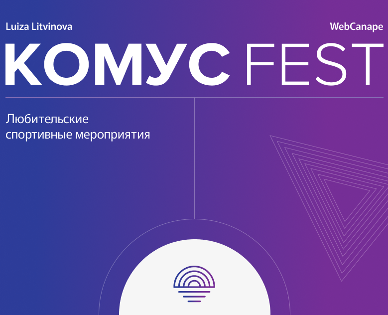 Комус Fest | Corporate site — Интерфейсы на Dprofile