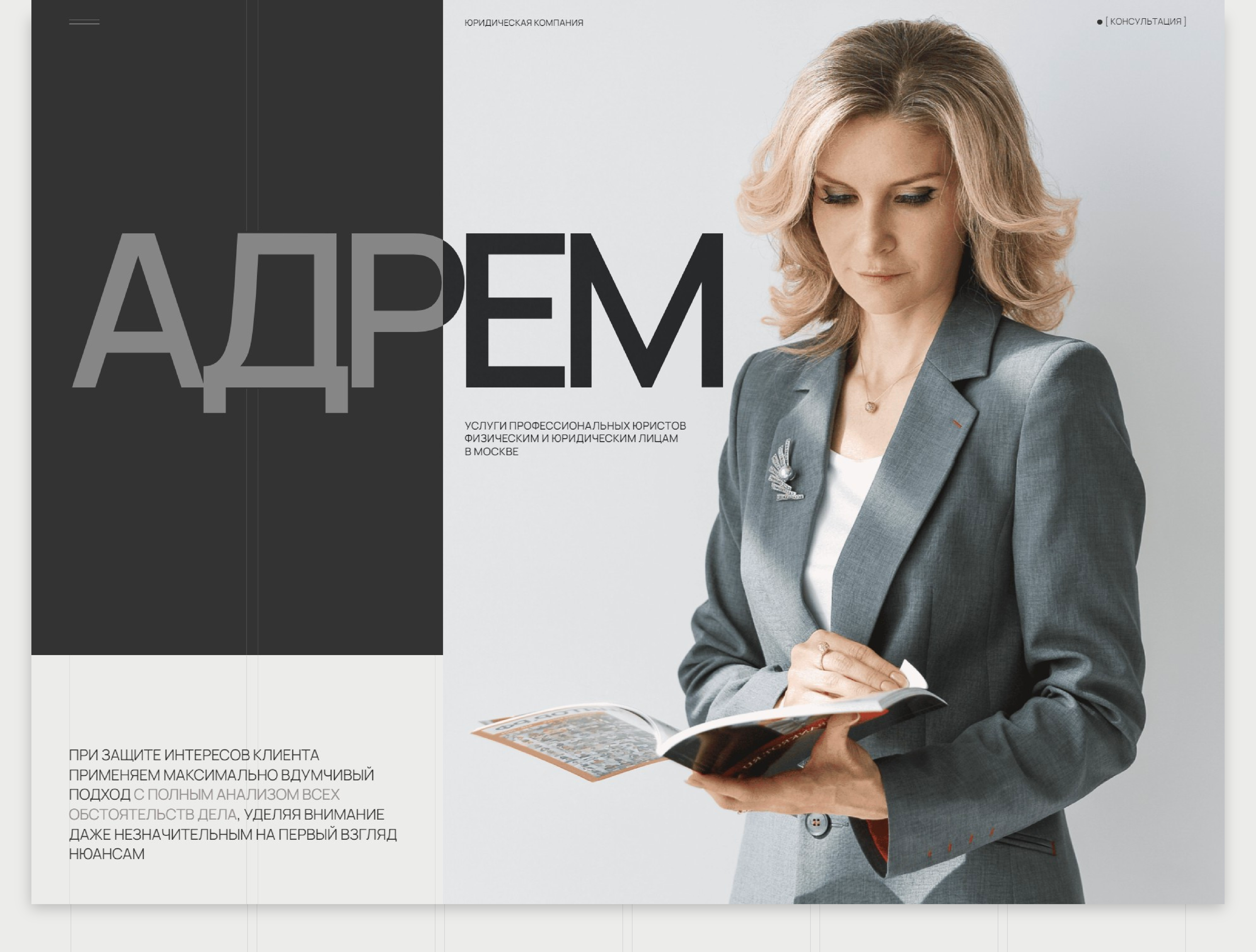 Корпоративный сайт для юридической компании «Адрем» — Изображение №3 — Интерфейсы на Dprofile