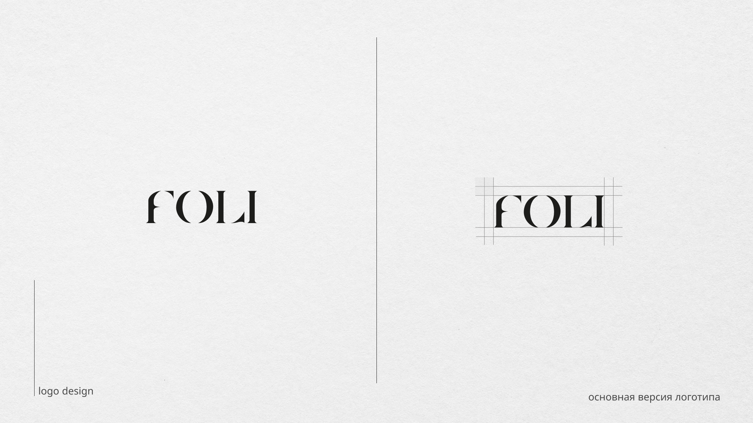 FOLI IDENTITY — Изображение №6 — Брендинг на Dprofile