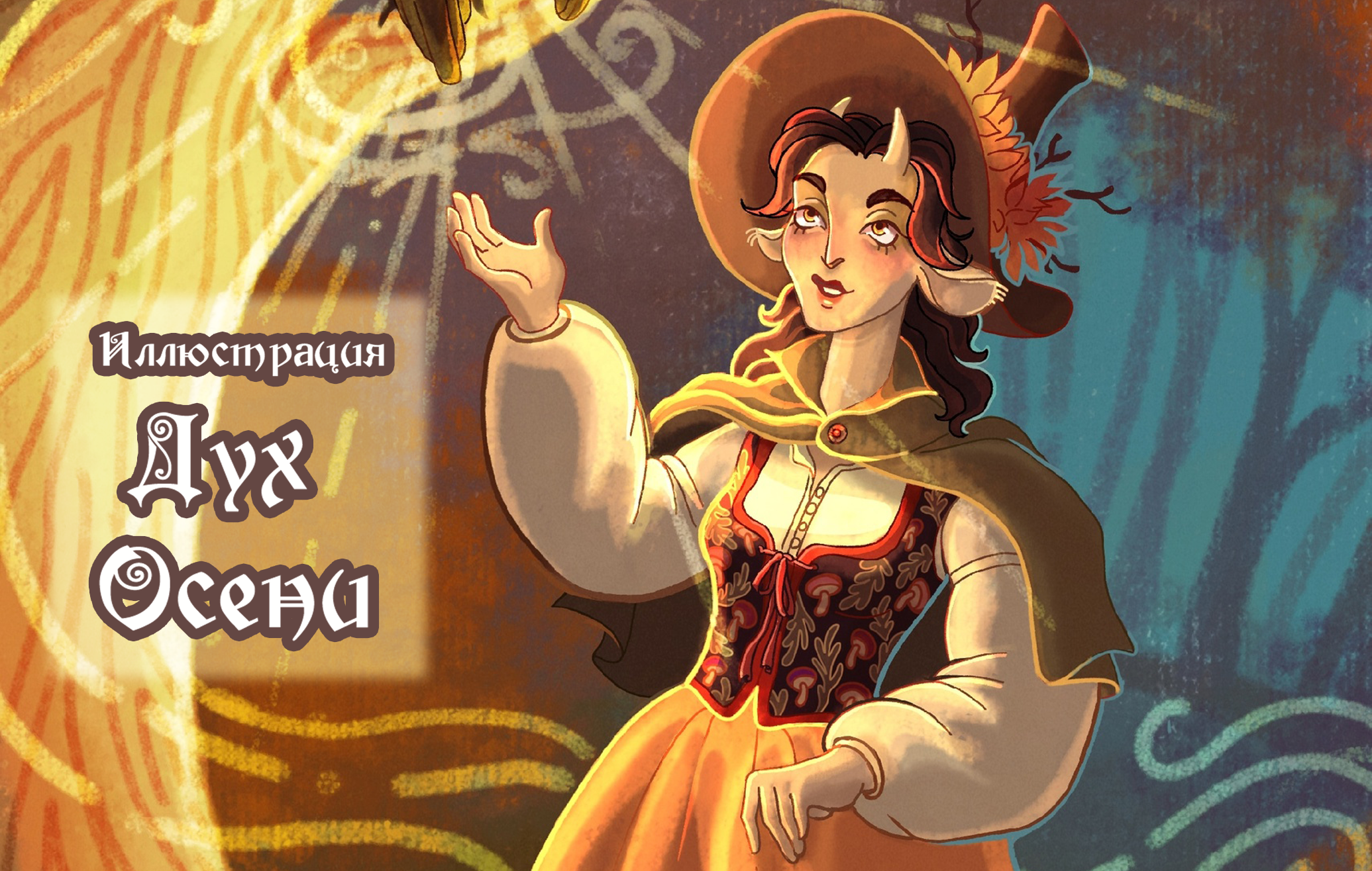 Иллюстрация  "Дух осени" — Изображение №1 — Иллюстрация на Dprofile